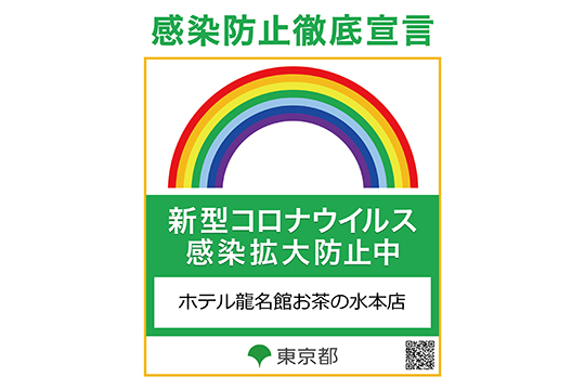 感染症対策について