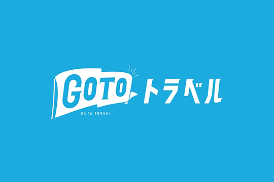 【重要】Go To トラベルキャンペーンについて