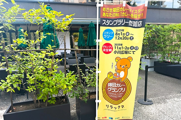 【11/1(土)、2(日)】神田カレーグランプリ決定戦 出場のお知らせ